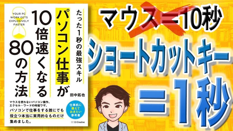 【6分で解説】パソコン仕事が10倍速くなる80の方法　たった1秒の最強スキル（田中拓也 / 著）