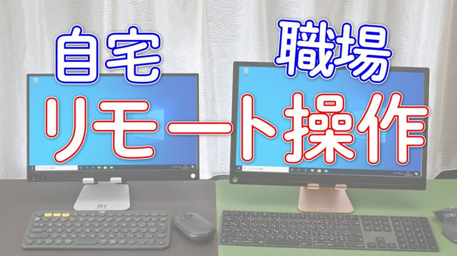 Chrome リモートデスクトップ インターネット越え!自宅から職場のパソコンを操作する