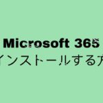 【Microsoft 365】ドライバーの再インストール方法。