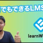最高のEラーニングサービス🔥learnWorlds（ラーンワールズ）のレビュー