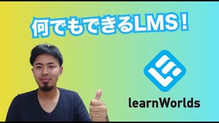 最高のEラーニングサービス🔥learnWorlds(ラーンワールズ)のレビュー