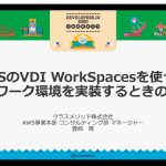 AWSのVDI WorkSpacesを使ってテレワーク環境を実装するときの勘所 #devio2020