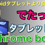 格安でタブレット型Chromebookレビュー。「レノボIdeaPad Duet Chromebook」を詳細に紹介します。税込み4万円台前半の魅力のクロームブックが誕生しました！