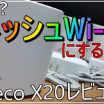 【Deco X20】爆速WiFi6対応の最新メッシュWi-Fiで家を超快適にする！[TP-Link][ゲーム][おすすめ][中継器][ルーター]