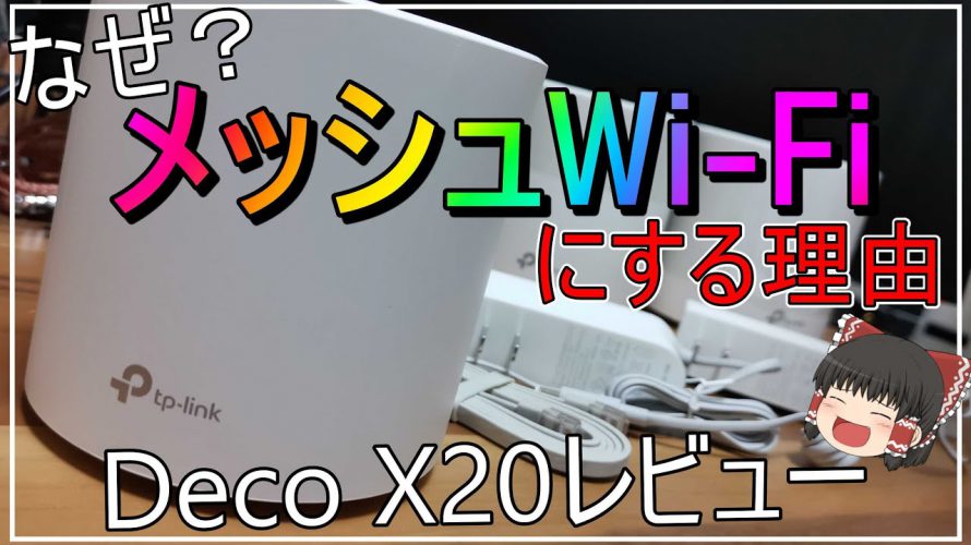 【Deco X20】爆速WiFi6対応の最新メッシュWi-Fiで家を超快適にする！[TP-Link][ゲーム][おすすめ][中継器][ルーター]