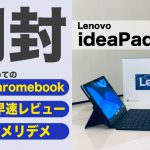 Lenovo Chromebook duetきたー！早速開封してみた！