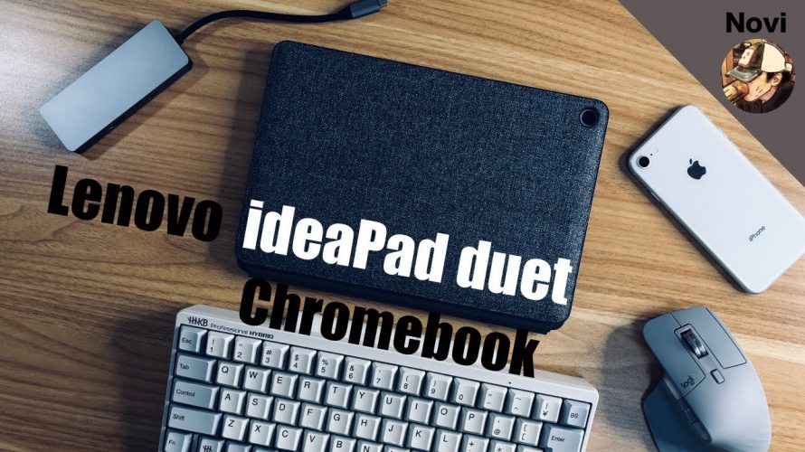 LenovoのChromebook ideaPad duetを３週間使い込んでみた！レビュー