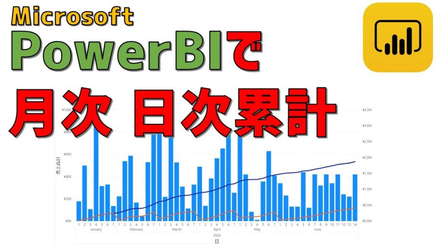 PowerBIで月次累計、日次累計グラフを作成する方法【可視化】