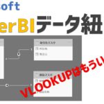 PowerBI データ紐づけ方法について解説【リレーション】【VLOOKUP使わない】