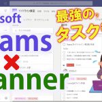 【タスク管理】Teams × Planner で実現。簡単！便利！