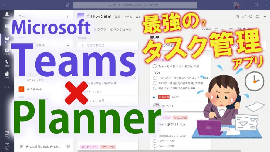 【タスク管理】Teams × Planner で実現。簡単!便利!