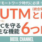 【UTMとは？】リモートワークに必須のPCセキュリティ対策！＜前編＞