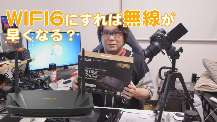 【WIFI】ASUS RT-AX56Uを購入WIFI6は早いのか?【無線ルーター】