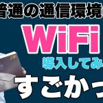 Wi-Fi 6を導入してみました！　今回のテーマは普通の通信環境にどの程度効くかの検証です。ぜひご覧ください