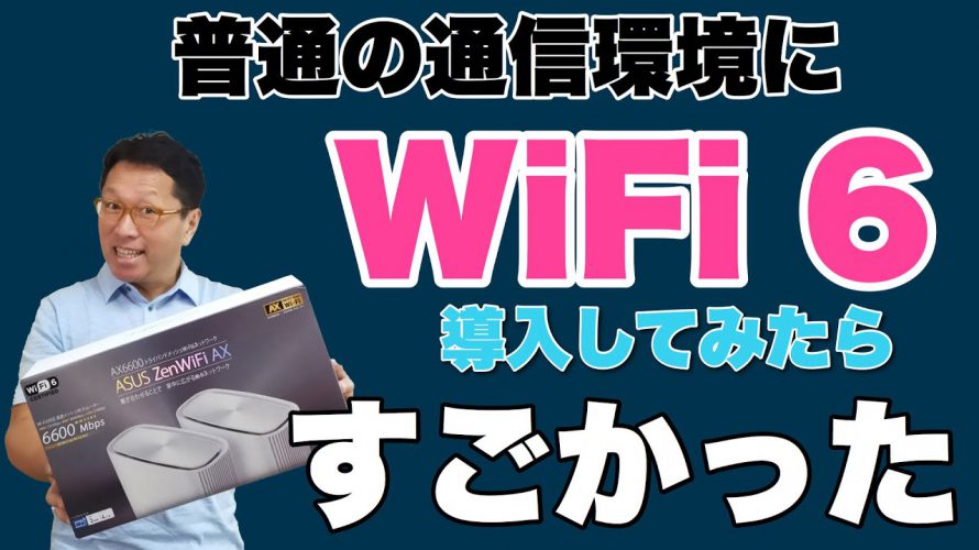 Wi-Fi 6を導入してみました！　今回のテーマは普通の通信環境にどの程度効くかの検証です。ぜひご覧ください