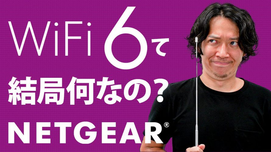 【解決】WiFi6とは結局何なの？ネットは速くなる？メリットやおすすめできる人、対応ルーターもご紹介！