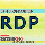 【セキュリティ勉強生活１００日間：２９日目】　ＲＤＰ　～Windows リモートデスクトップ接続～　【初心者向け】