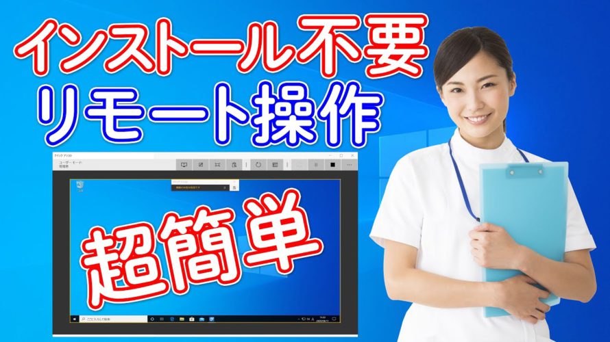 超簡単!リモート支援 クイックアシスト Windows 10