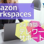 クラウド型デスクトップ「Amazon Workspaces」を24時間365日サポートします！