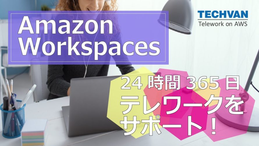 クラウド型デスクトップ「Amazon Workspaces」を24時間365日サポートします!