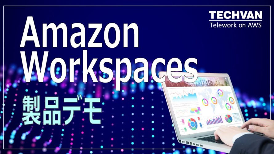 サクサク動くテレワーク!「Amazon Workspaces」のご紹介