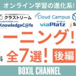 【eラーニング】オンライン学習システムおすすめ全7選！（有料・無料あり）＜後編＞