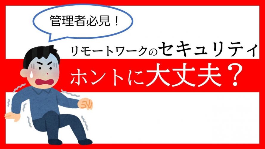 【管理者必見】いまさら聞けないリモートワークのセキュリティの不安