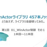 第1弾【WinActorライブラリ】457本ノック！【 01_WinActor制御】その１ライブラリ全部使ってみた。