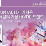 언택트(Untact)가 가져온 업무컴퓨팅의 가상화(VDI) 트렌드