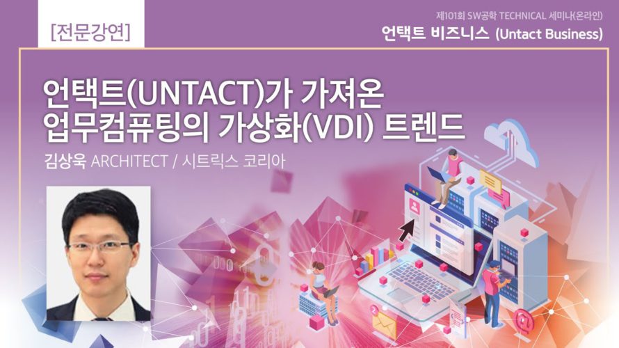 언택트(Untact)가 가져온 업무컴퓨팅의 가상화(VDI) 트렌드