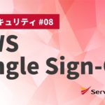 【AWSセキュリティ】AWS Single Sign-On #serverworks