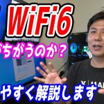 5GとWiFi6の違いをわかりやすく解説します