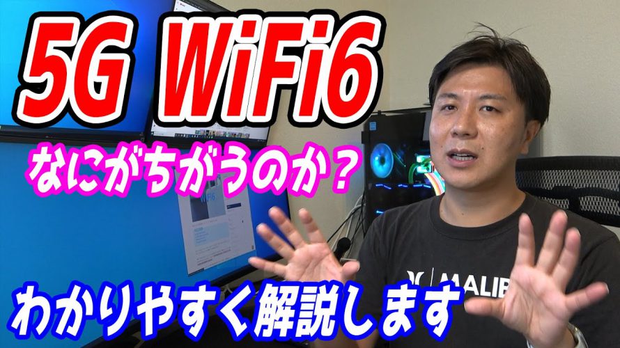 5GとWiFi6の違いをわかりやすく解説します