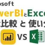 PowerBIとExcelの機能比較と使い分けについて解説【BIツール】【自動化】