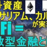 仮想通貨のDeFi分散型金融とは？イーサリアム、カルダノが実現するDeFiをユースケース別に分類して解説します!!