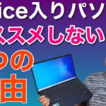【保存版】Office入りパソコンはおすすめしない5つの理由 ！　何も考えずにOffice入りを買う前にぜひ見てください