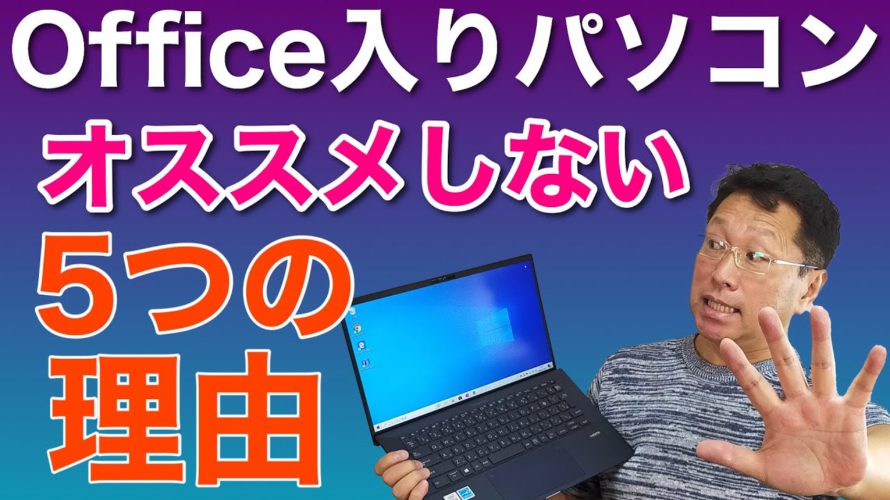 【保存版】Office入りパソコンはおすすめしない5つの理由 ! 何も考えずにOffice入りを買う前にぜひ見てください