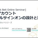 【AWS Black Belt Online Seminar】AWSアカウント シングルサインオンの設計と運用