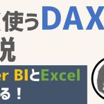 よく使うDAX式の解説【PowerBI】【Excel】