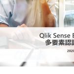 Qlik Sense Business 多要素認証の設定