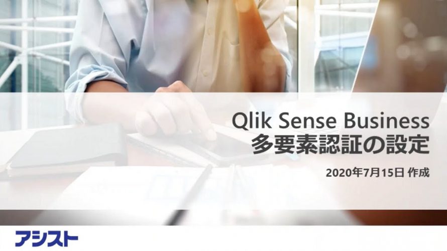 Qlik Sense Business 多要素認証の設定