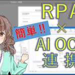 【RPA事例】【RPAデモ】RPAとAI-OCRを連携！【DX Suite × UiPath】