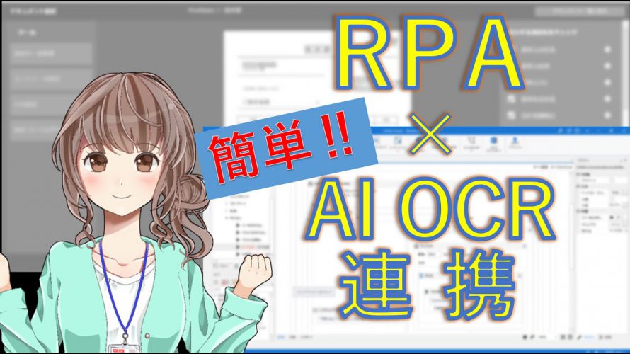 【RPA事例】【RPAデモ】RPAとAI-OCRを連携!【DX Suite × UiPath】