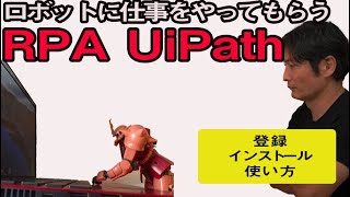 ロボットに仕事をやってもらう　RPA　UiPathの登録・インストール・使い方