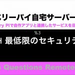 ネットワークセキュリティ対策 ラズパイSSHリモート環境によるインターネット初期設定からアンチウイルスまで必須な基礎知識を最低限勉強する |【ラズベリーパイ使い方】Macで遠隔操作し自宅サーバーを構築