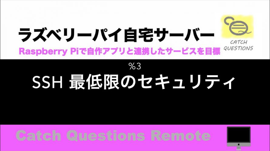 ネットワークセキュリティ対策 ラズパイSSHリモート環境によるインターネット初期設定からアンチウイルスまで必須な基礎知識を最低限勉強する |【ラズベリーパイ使い方】Macで遠隔操作し自宅サーバーを構築