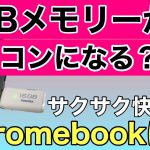 USBメモリーでChromebook（クロームブック）が使える？　USBメモリーからChrome OSを使う方法の紹介です。