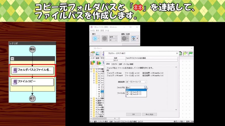 【誰でも簡単!WinActor活用レシピ】15 フォルダ内のファイルを全て別フォルダにコピーしたい