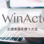 【WinActor動画解説】正規表現を使って「○○」という文字を含むファイルを開く方法