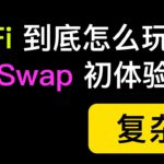 以太坊的去中心化金融DeFi到底怎么玩？UniSwap如何Swap兑换以及如何做市商赚钱？全程视频录制教程演示。